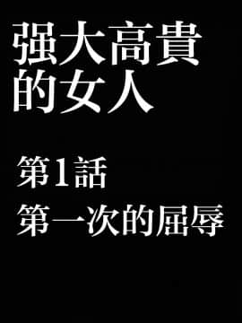 [苦度眾生漢化組] [Crimson Comics (Crimson)] 強く気高き女 1 (Black Cat)_0009