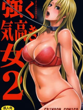 [苦度眾生漢化組] [Crimson Comics (Crimson)] 強く気高き女 2 (Black Cat)
