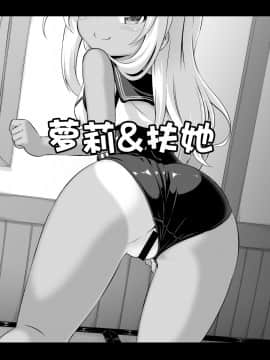 [Achromic (夢双月)] ろり&ふた Vol.8_02