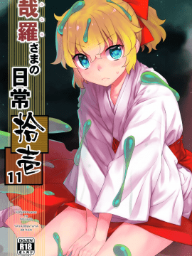 [Oxt04389 VR漢化] (C93) [稍日向屋 (稍日向)] 哉羅さまの日常 拾壱 (隣の巫女さんは皆笑う)