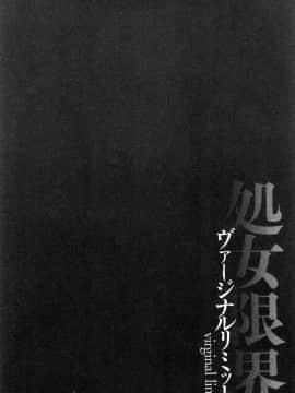 [風的工房][黒乃マサカド] 処女限界 處女限界_116