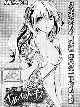 (指○奶茶步兵團)[ハルミチヒロ(晴見千尋)] ベルベットキス 天鵝絨之吻 Velvet Kiss CH01-32_21_P01