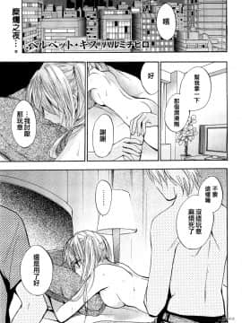 (指○奶茶步兵團)[ハルミチヒロ(晴見千尋)] ベルベットキス 天鵝絨之吻 Velvet Kiss CH01-32_24_P01