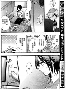 (指○奶茶步兵團)[ハルミチヒロ(晴見千尋)] ベルベットキス 天鵝絨之吻 Velvet Kiss CH01-32_25_P14