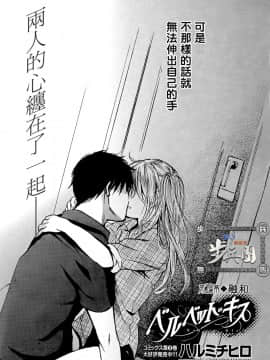 (指○奶茶步兵團)[ハルミチヒロ(晴見千尋)] ベルベットキス 天鵝絨之吻 Velvet Kiss CH01-32_28_P02