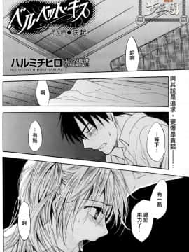 (指○奶茶步兵團)[ハルミチヒロ(晴見千尋)] ベルベットキス 天鵝絨之吻 Velvet Kiss CH01-32_30_P02