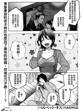 (指○奶茶步兵團)[ハルミチヒロ(晴見千尋)] ベルベットキス 天鵝絨之吻 Velvet Kiss CH01-32_32_P01