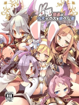 (C91) [へぐり村役場 (大和狸)] 兎団長は十天ックスを統べし者 (グランブルーファンタジー) [中国翻訳]_02_p_1