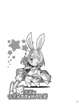 (C91) [へぐり村役場 (大和狸)] 兎団長は十天ックスを統べし者 (グランブルーファンタジー) [中国翻訳]_25_p_24