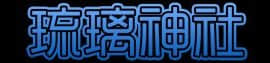 [Studio★ParM (寿宴)] 父妹 合集 (俺の妹がこんなに可愛いわけがない) [中国翻訳]_02-23