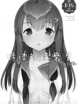 (COMIC1☆11) [squeezecandyheaven (いちはや)] 妹は記憶喪失 later. [中国翻訳_02_00000001