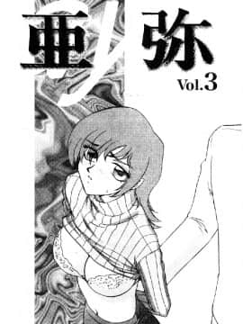 [たいらはじめ] 亜弥_052