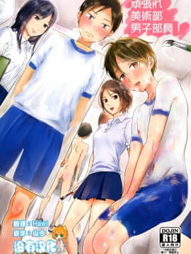 [沒有漢化][タウリン1億 (タタル)] 頑張れ美術部男子部員! [2016年8月20日]