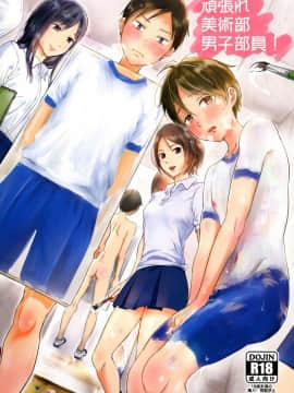 [沒有漢化][タウリン1億 (タタル)] 頑張れ美術部男子部員! [2016年8月20日]_01B