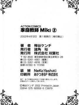 [梅谷ケンヂ] 家庭教師美樹 第02巻_miki2_208