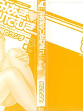 [梅谷ケンヂ] みあき♥ひたむき 第02巻_miaki02 003