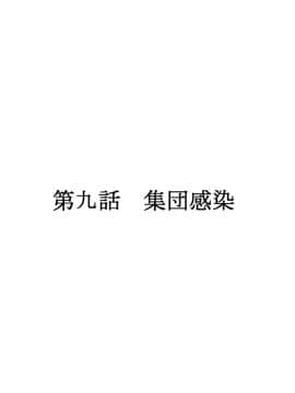 (同人CG集) [かわはぎ亭] 淫乱ウィルス～性行為は医療行為～_09-001