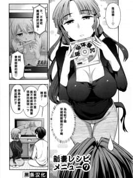 【黑条漢化】[大見武士] ハルコさんの新妻レシピ_111