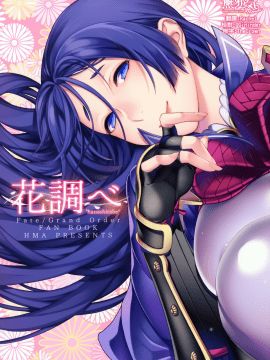 (C93) [HMA (日吉ハナ)] 花調べ (Fate Grand Order) [中文翻譯]