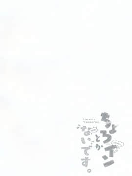 (COMIC1☆13) [2nd Life (日乃)] ちょろインとかないです。 (Fate Grand Order)_IMG_20180505_0003
