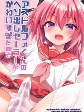 [瑞树汉化组][アールカフィ (あいち志保)] アス○ルフォくんのヘソ出しセーラーがかわいすぎたので (FateGrand Order)_017