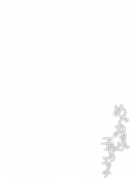 (COMIC1☆13) [とんぷぅら亭 (サエモン)] めぐみさんと子作りエッチ (オリジナル_03