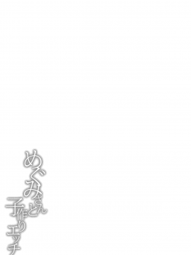 (COMIC1☆13) [とんぷぅら亭 (サエモン)] めぐみさんと子作りエッチ (オリジナル_32