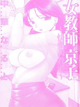 [中華なると] 女教師京子～快楽調教室～_003