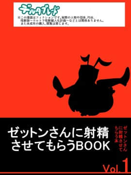 [デルタブレード (すみやお)] ゼットンさんに射精させてもらう本 vol.1 (怪獣娘) [中国翻訳] [DL版_35_34_66558769_p33_vol.1