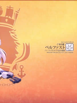 (C93) [風芸WindArTeam (WindArt)] ご奉仕艦ベルファスト (アズールレーン) [中国翻訳_24_022