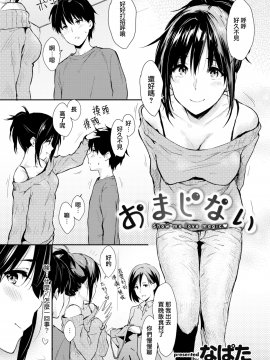 [なぱた] おまじない (COMIC 快楽天 2018年6月号) [無邪気漢化組][MJK-18-Z1089][無修正]_MJK-18-Z1089-003