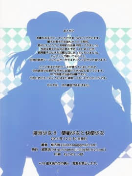 [檸檬茶漢化組 x 臭鼬娘漢化組] (C87) [波路地 (椎名波)] 排泄少女8 便秘少女と快便少女_SGTG_077c_019