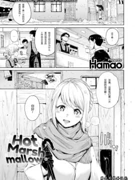 [Hamao]Hot Marshmallow[无修正][第九号笨蛋个人汉化]_001-1