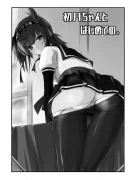 [無邪気漢化組] (COMIC1☆13) [致命傷 (弥舞秀人)] 初月ちゃんとはじめての。 (艦隊これくしょん -艦これ-)_MJK_18_T1094_024