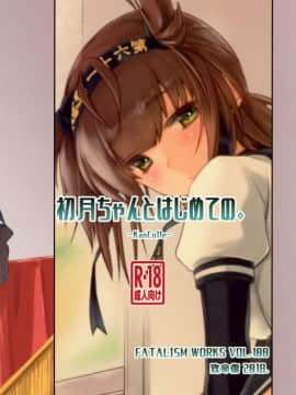 [無邪気漢化組] (COMIC1☆13) [致命傷 (弥舞秀人)] 初月ちゃんとはじめての。 (艦隊これくしょん -艦これ-)_MJK_18_T1094_028