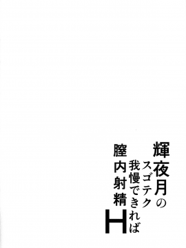 (COMIC1☆13) [梵人 (オジィ)] 輝夜月のスゴテク我慢できれば膣内射精H (輝夜月)_003