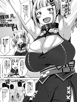 (COMIC1☆13) [梵人 (オジィ)] 輝夜月のスゴテク我慢できれば膣内射精H (輝夜月)_004