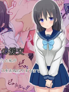 (同人CG集) [いちご (しっぽ)] 初めての援交