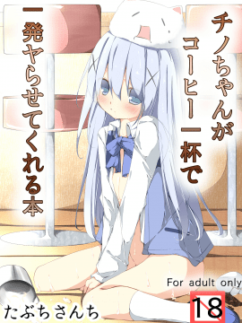 [珈百璃吧汉化组] [たぶちさんち (たぶち)] チノちゃんがコーヒー一杯で一発ヤらせてくれる本 (ご注文はうさぎですか)_002