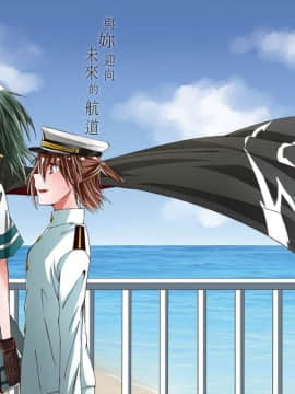 [果物一途 (黒川律空)] 君と迎える未来の航路 與妳迎向未來的航道 (艦隊これくしょん -艦これ-) [中国語] [DL版]