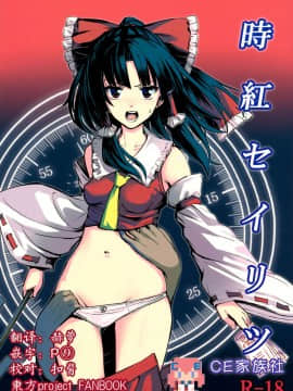 [CE家族社] (C89) [スサノアラシ (竹森真太郎)] 時紅セイリツ (東方Project)