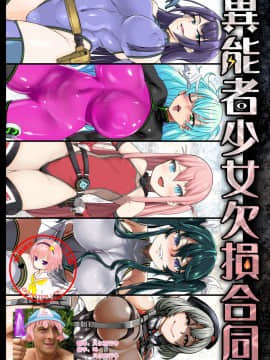 [贝尔西行寺×萝莉援助汉化组](COMIC1☆13) [異常能力研究開発機構 (よろず)] 異能者少女欠損合同 + 会場限定おまけ本 [中国翻訳]