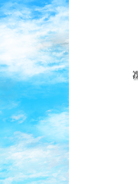 [裸足少女] 新妻詩乃_f_END12