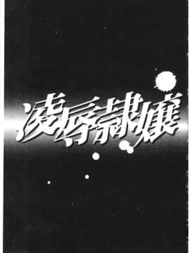 [アンソロジー] 凌辱隷嬢 [中]_041
