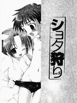 [アンソロジー] ショタ狩り Vol.5 年上の女の子逆攻め特集!! [中]_002