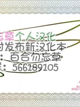 [Bitch牧場][GIRLS MEET DQN'S TI〇PO][百合勿忘草个人汉化]_51_51