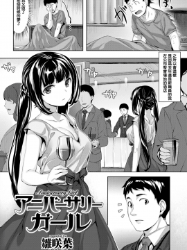 【無邪気無修宇宙分組】[雛咲葉] アニバーサリーガール (COMIC 快楽天ビースト 2018年6月号) [無邪気漢化組][MJK-18-Z1127][無修正]_MJK-18-Z1127-006