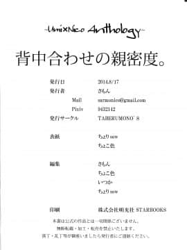 (C86) [TABERUMONOS (よろず)] ~うみxにこ アンソロジー~背中合わせの親密度。 (ラブライブ!) [中]_61