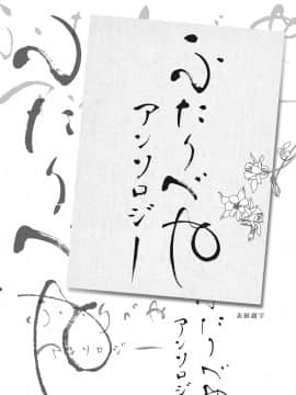 [お豆腐隊 (よろず)] ふたりべやアンソロジー (ふたりべや) [中]_07