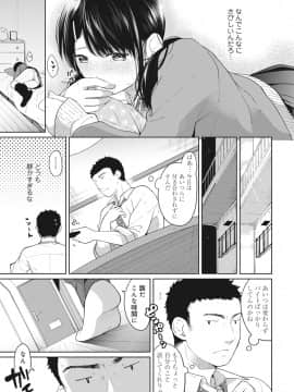 (成年コミック) [二三月そう] 1LDK+JK いきなり同居？ 密着！？ 初エッチ!！？ 第1-11話_05_006